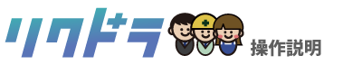 リクドラマニュアル